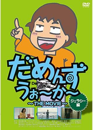 だめんずうぉ～か～ THE MOVIE ジェラシー編のポスター