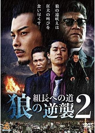 組長への道~狼の逆襲~2のポスター