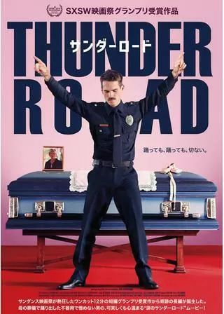 サンダーロードのポスター