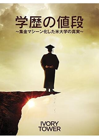 学歴の値段 集金マシーン化した米大学の真実のポスター