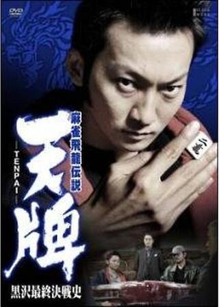 麻雀飛龍伝説 天牌 -TENPAI- 黒沢最終決戦史のポスター