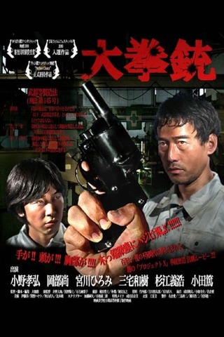 大拳銃のポスター