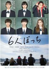 6人ぼっちのポスター