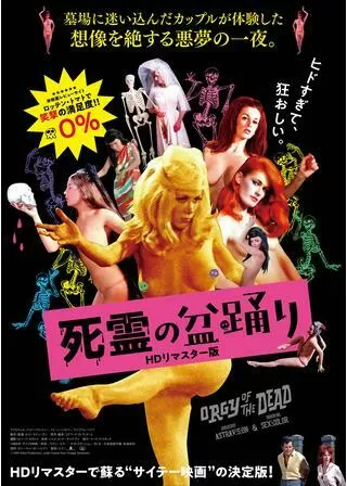 死霊の盆踊りのポスター