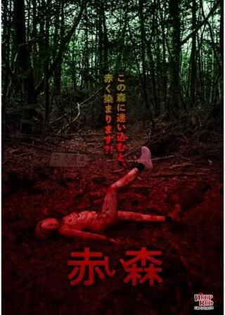 赤い森のポスター
