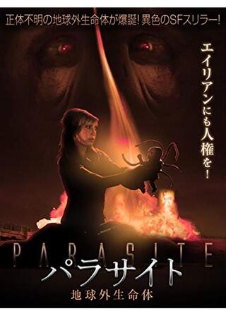 パラサイト 地球外生命体のポスター