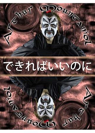 できればいいのにのポスター