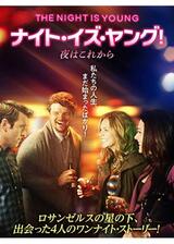 ナイト・イズ・ヤング！ 夜はこれからのポスター
