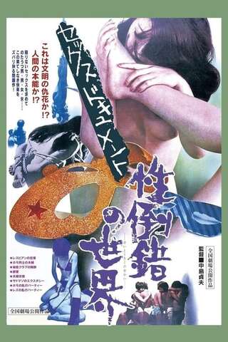 セックスドキュメント 性倒錯の世界のポスター