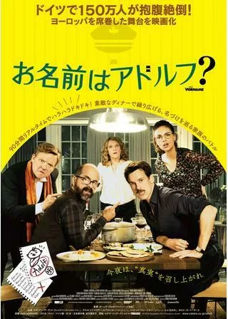 お名前はアドルフ?のポスター