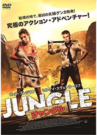 ジャングルのポスター