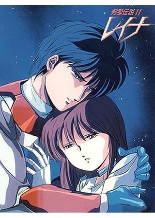 レイナ 剣狼伝説Ⅱのポスター