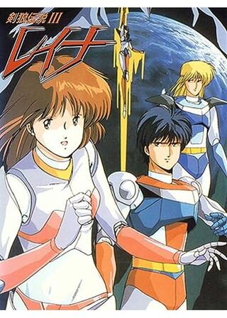 レイナ 剣狼伝説Ⅲのポスター