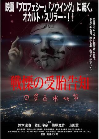 戦慄の受胎告知のポスター