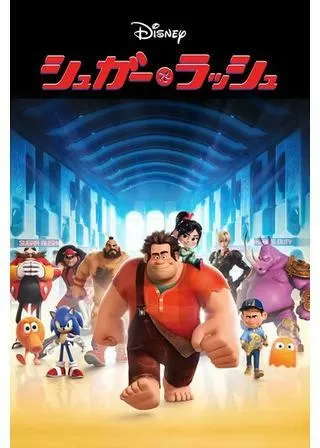 シュガー・ラッシュのポスター
