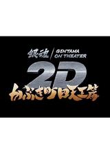 銀魂オンシアター2D かぶき町四天王篇のポスター