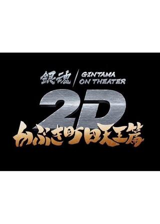 銀魂オンシアター2D かぶき町四天王篇のポスター