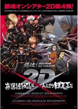 銀魂オンシアター2D 真選組動乱篇のポスター