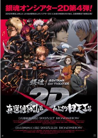 銀魂オンシアター2D 真選組動乱篇のポスター