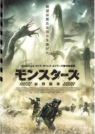 モンスターズ／新種襲来のポスター