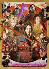 死神遣いの事件帖 終のポスター