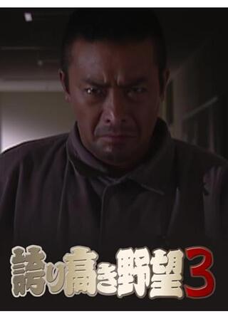 誇り高き野望３のポスター