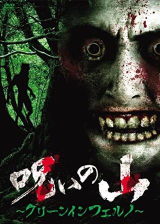 呪いの山 ～グリーンインフェルノ～のポスター