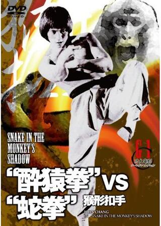 “酔猿拳”VS“蛇拳”のポスター