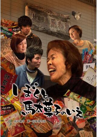 ぼくと駄菓子のいえのポスター