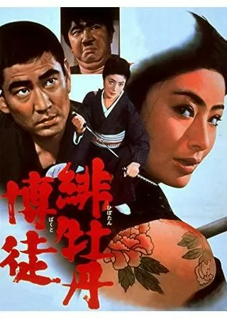 緋牡丹博徒のポスター