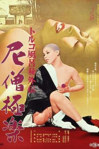 トルコ風呂（秘）外伝 尼僧極楽のポスター