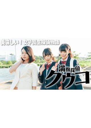 満腹探偵クウコのポスター