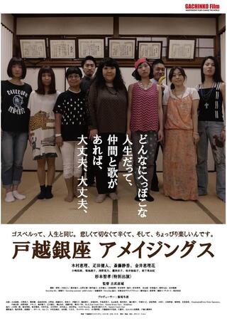 戸越銀座アメイジングスのポスター