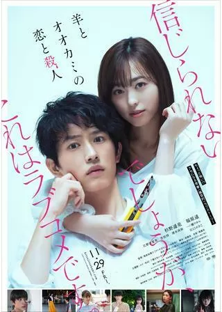 羊とオオカミの恋と殺人のポスター