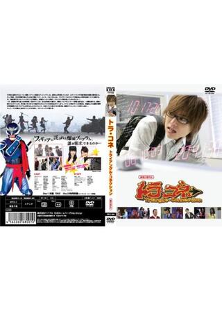 トラコネ 〜Triangle Connection〜のポスター