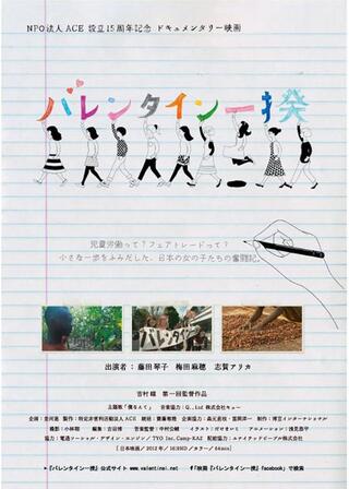 バレンタイン一揆のポスター