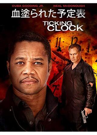 血塗られた予定表のポスター