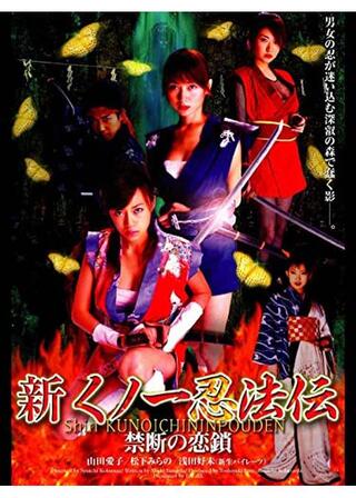 新くノ一忍法伝 禁断の恋鎖のポスター
