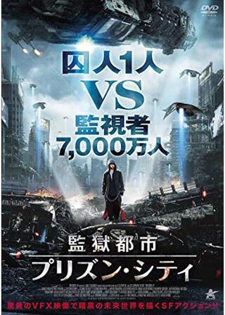 監獄都市 プリズンシティのポスター