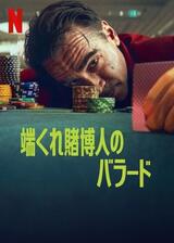 端くれ賭博人のバラードのポスター