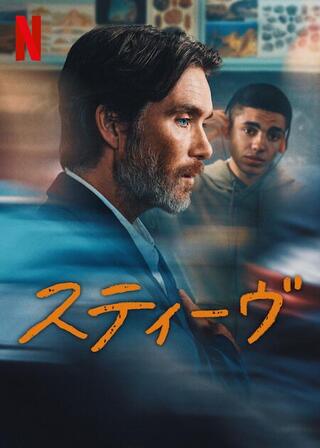 スティーヴのポスター