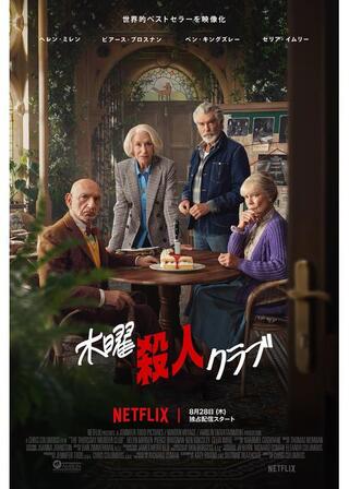 木曜殺人クラブのポスター