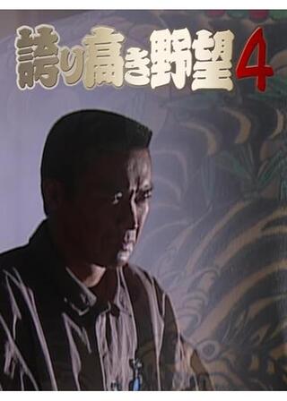 誇り高き野望４のポスター