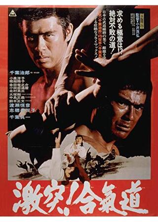 激突！合気道のポスター