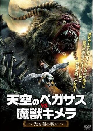 天空のペガサスvs魔獣キメラのポスター