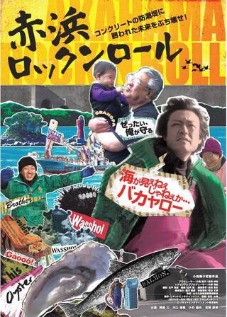 赤浜ロックンロールのポスター