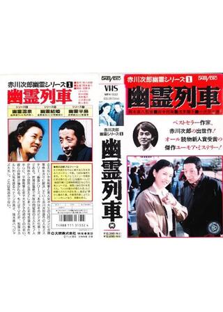 幽霊列車のポスター