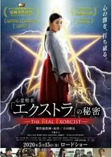 心霊喫茶「エクストラ」の秘密-The Real Exorcist-のポスター