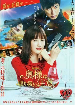 劇場版 奥様は、取扱い注意のポスター