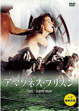 アマゾネス・プリズンのポスター